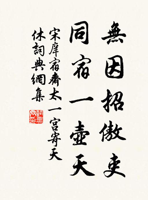 宋庠无因招傲吏，同宿一壶天书法作品欣赏