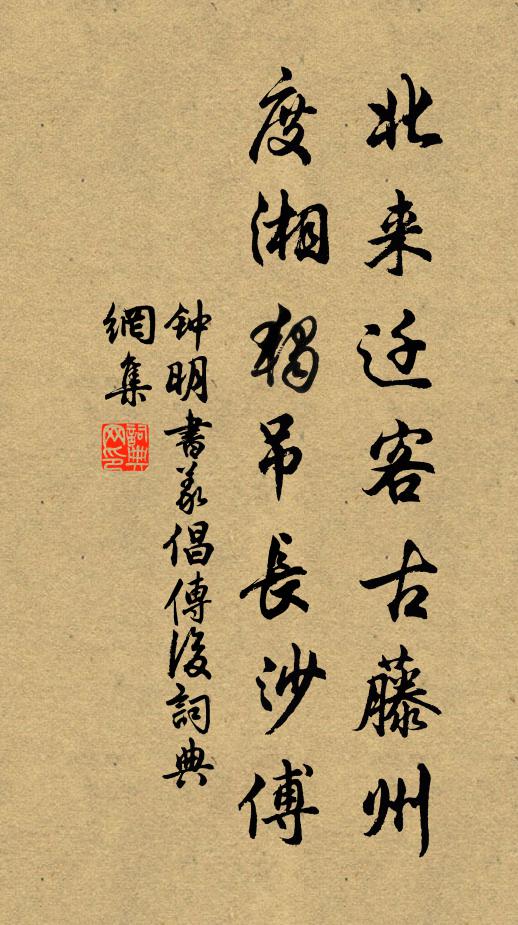 钟明北来迁客古藤州，度湘独吊长沙傅书法作品欣赏
