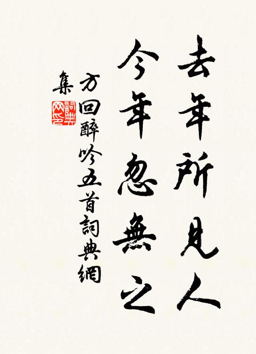 方回去年所见人，今年忽无之书法作品欣赏