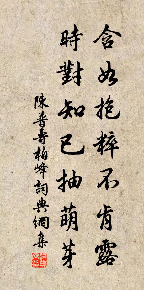 陈普含如抱粹不肯露，时对知已抽萌芽书法作品欣赏