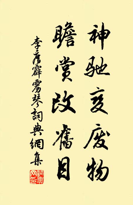 李廌神驰变废物，瞻赏改旧目书法作品欣赏