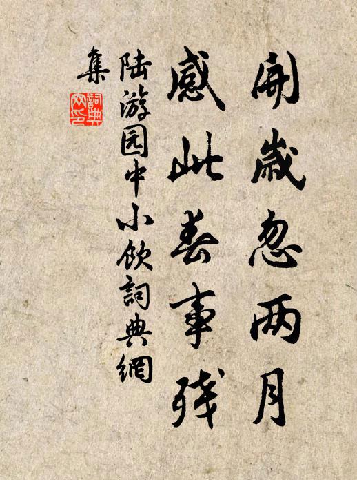 陆游开岁忽两月，感此春事残书法作品欣赏