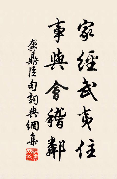 龚鼎臣家经武夷住，事与会稽邻。书法作品欣赏