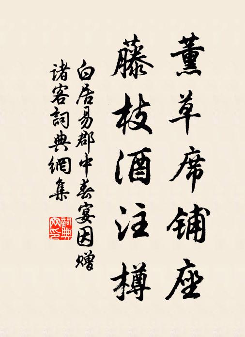白居易薰草席铺座，藤枝酒注樽书法作品欣赏
