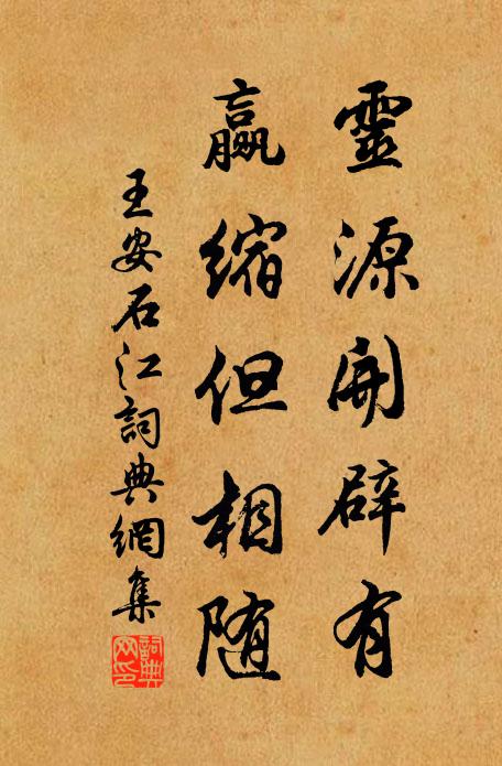 王安石灵源开辟有，赢缩但相随书法作品欣赏