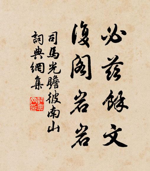 司马光必兹余文，复阁岩岩书法作品欣赏