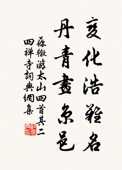 苏辙变化浩难名，丹青画京邑书法作品欣赏