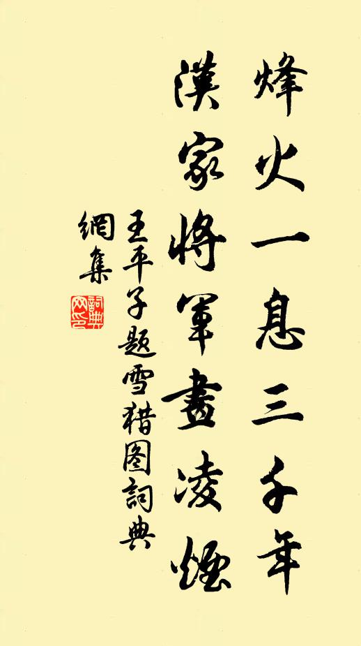 王平子烽火一息三千年，汉家将军画凌烟书法作品欣赏