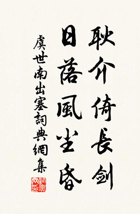 虞世南耿介倚长剑，日落风尘昏书法作品欣赏