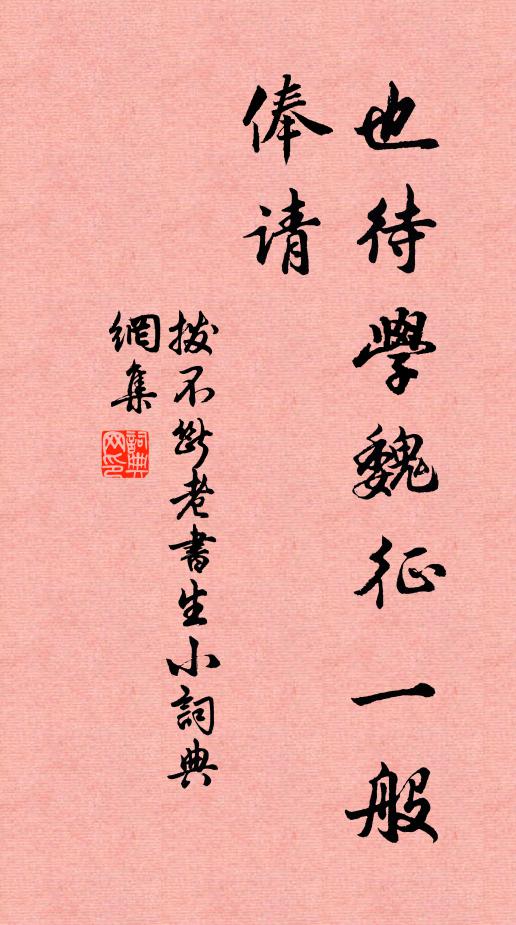 佚名也待学魏征一般俸请书法作品欣赏