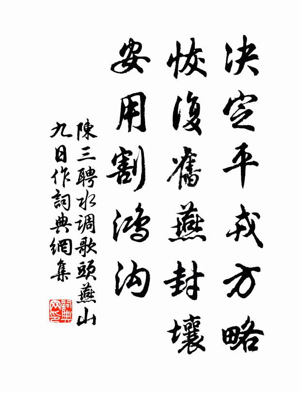 陈三聘决定平戎方略，恢复旧燕封壤，安用割鸿沟书法作品欣赏