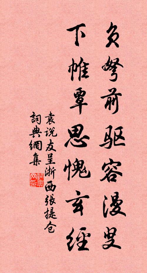 袁说友负弩前驱容漫叟，下帷覃思愧玄经书法作品欣赏