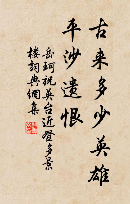 岳珂古来多少英雄，平沙遗恨书法作品欣赏