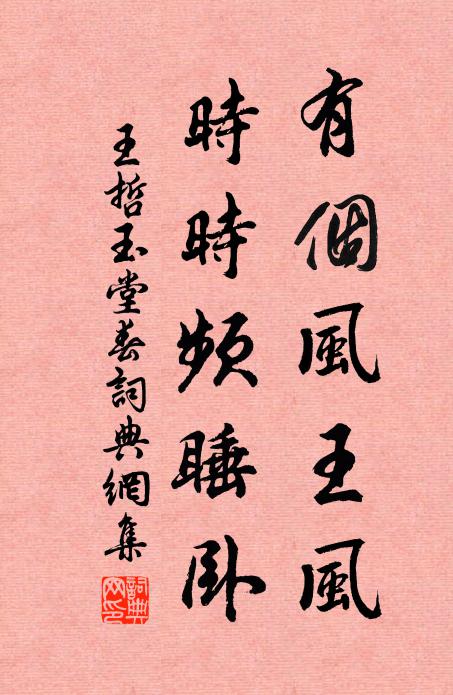 王哲有个风王风，时时频睡卧书法作品欣赏