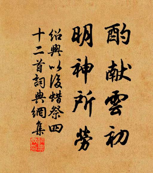 佚名酌献云初，明神所劳书法作品欣赏