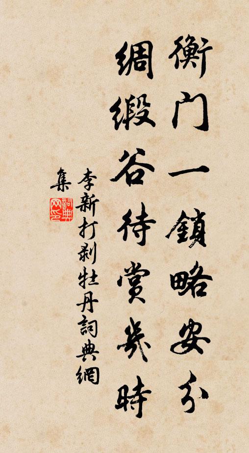 李新衡门一锁略安分，绸缎谷待赏几时书法作品欣赏