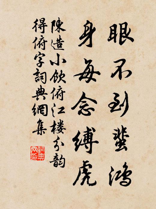 陈造眼不到蜚鸿，身每念缚虎书法作品欣赏