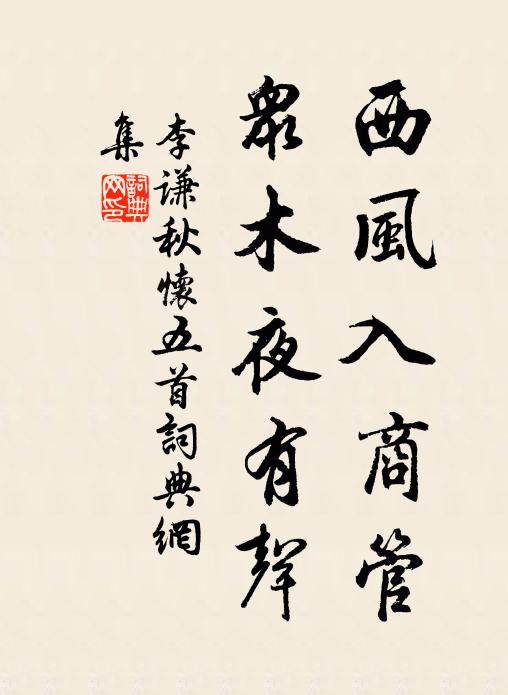 李谦西风入商管，众木夜有声书法作品欣赏