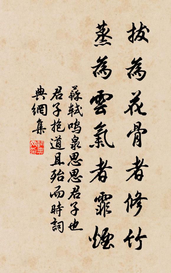 苏轼拔为花骨者修竹，蒸为云气者霏烟书法作品欣赏