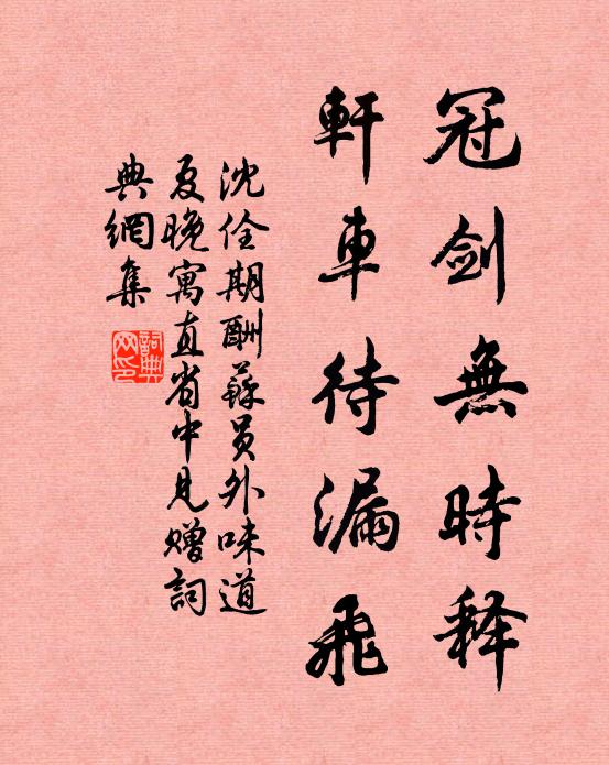 沈佺期冠剑无时释，轩车待漏飞书法作品欣赏