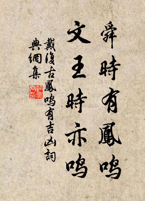 戴复古舜时有凤鸣，文王时亦鸣书法作品欣赏