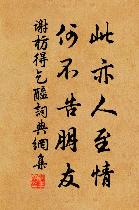 谢枋得此亦人至情，何不告朋友书法作品欣赏