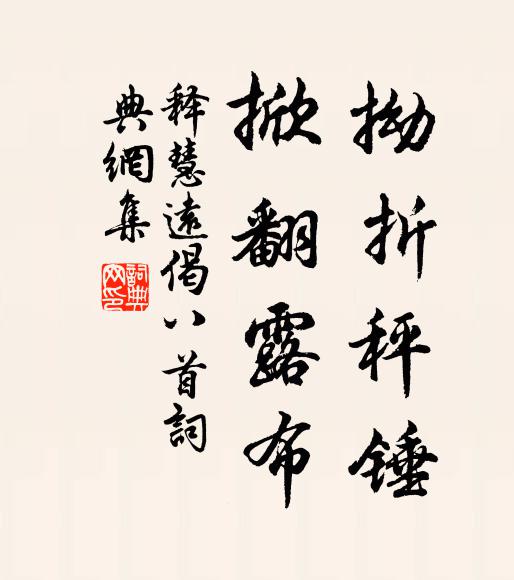 释慧远拗折秤锤，掀翻露布书法作品欣赏
