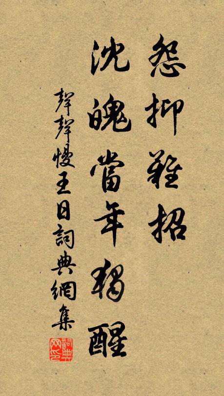 佚名怨抑难招，沈魄当年独醒书法作品欣赏