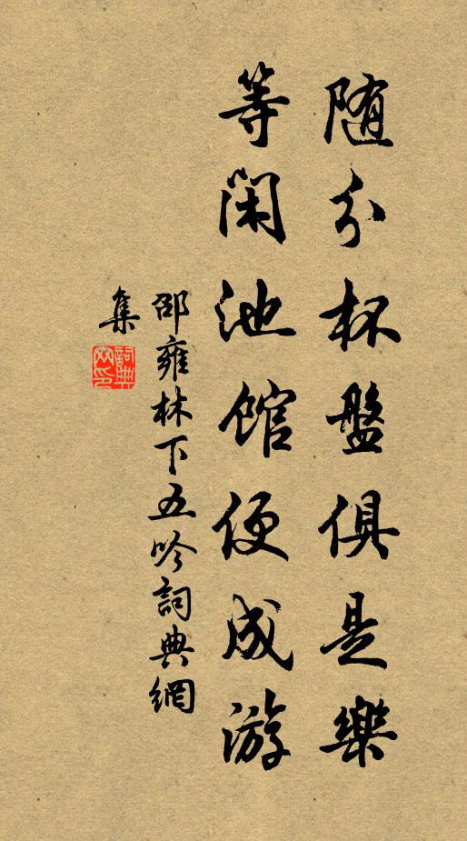 邵雍随分杯盘俱是乐，等闲池馆便成游书法作品欣赏