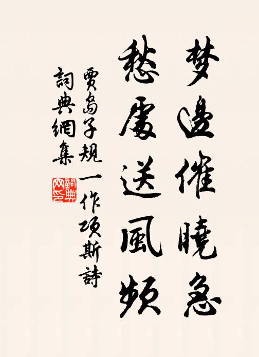 贾岛梦边催晓急，愁处送风频书法作品欣赏