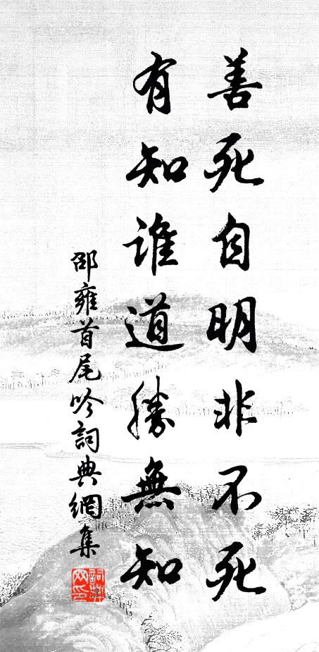 邵雍善死自明非不死，有知谁道胜无知书法作品欣赏