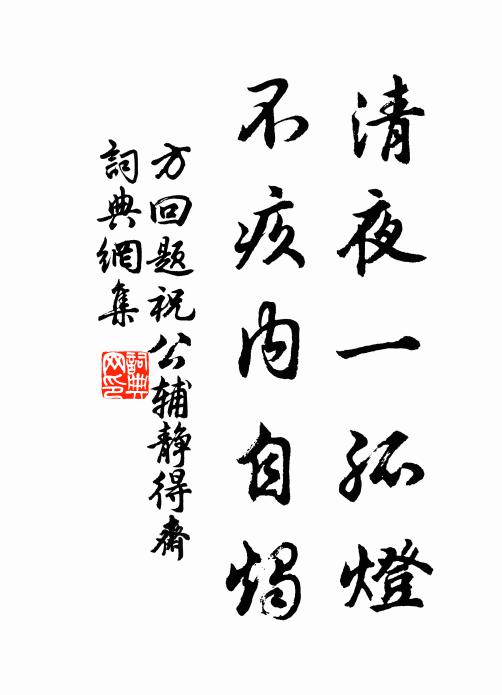 方回清夜一孤灯，不疚内自烛书法作品欣赏