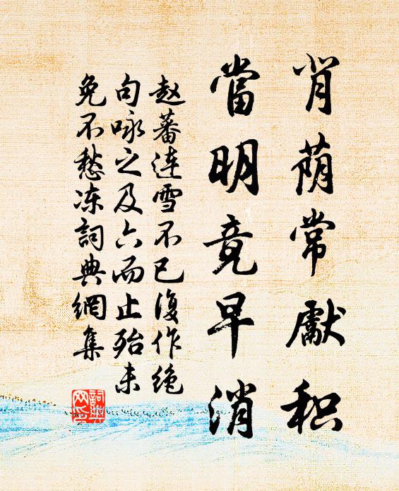 赵蕃背荫常先积，当明竟早消书法作品欣赏