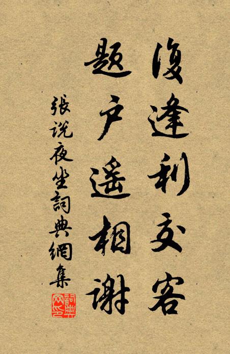 张说复逢利交客，题户遥相谢书法作品欣赏
