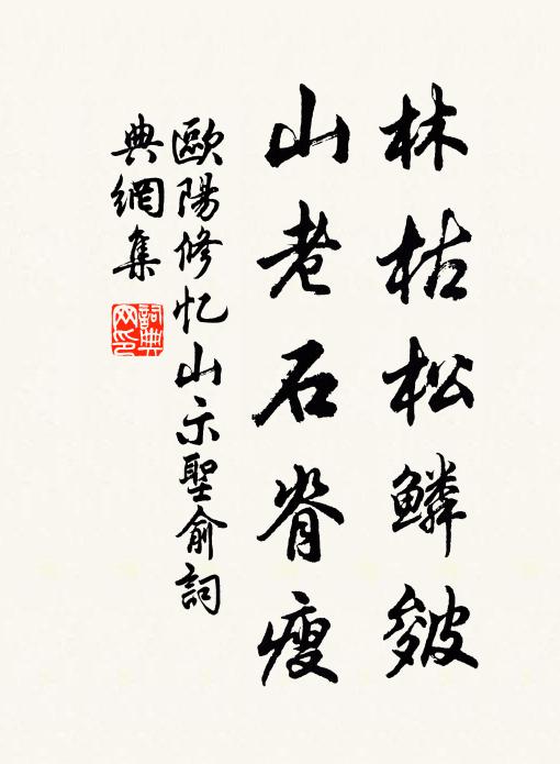 欧阳修林枯松鳞皴，山老石脊瘦书法作品欣赏