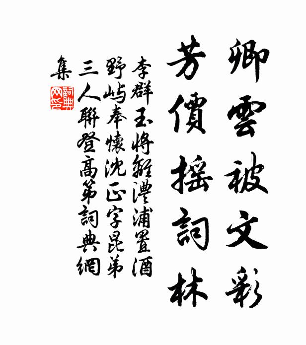 李群玉卿云被文彩，芳价摇词林书法作品欣赏