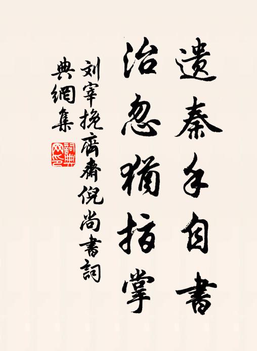 刘宰遗秦手自书，治忽犹指掌书法作品欣赏