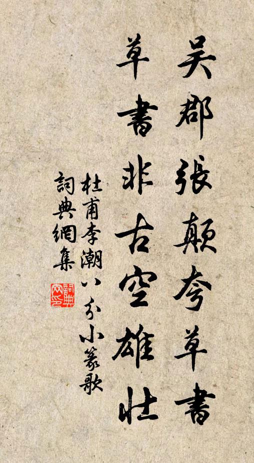 杜甫吴郡张颠夸草书，草书非古空雄壮书法作品欣赏