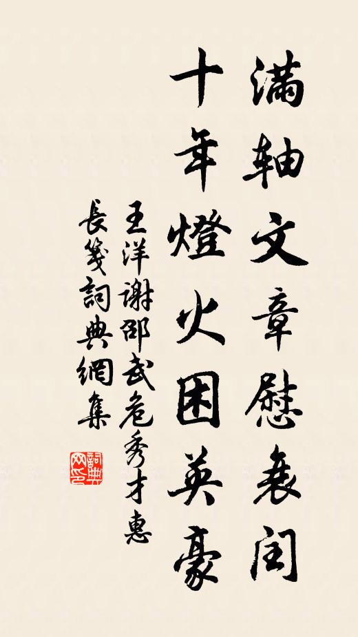 王洋满轴文章慰衰闰，十年灯火困英豪书法作品欣赏