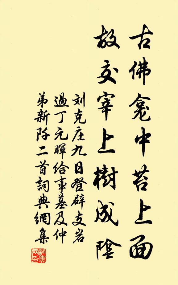 刘克庄古佛龛中苔上面，故交宰上树成阴书法作品欣赏