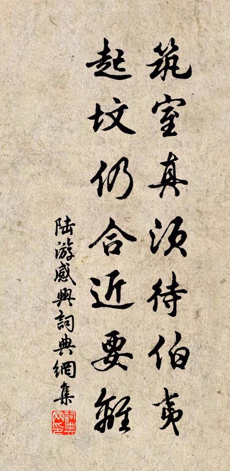 陆游筑室真须待伯夷，起坟仍合近要离书法作品欣赏
