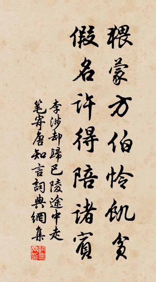 李涉猥蒙方伯怜饥贫，假名许得陪诸宾书法作品欣赏