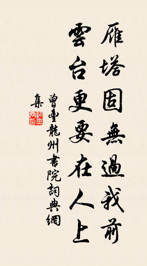 曾丰雁塔固无过我前，云台更要在人上书法作品欣赏