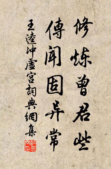 王逵修炼曾君些，传闻固异常书法作品欣赏