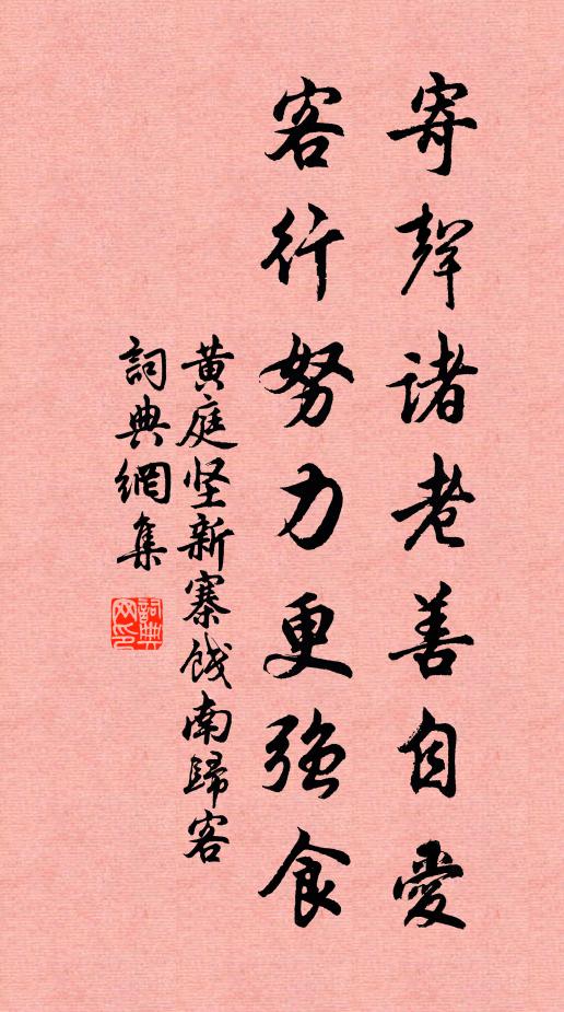 黄庭坚寄声诸老善自爱，客行努力更强食书法作品欣赏