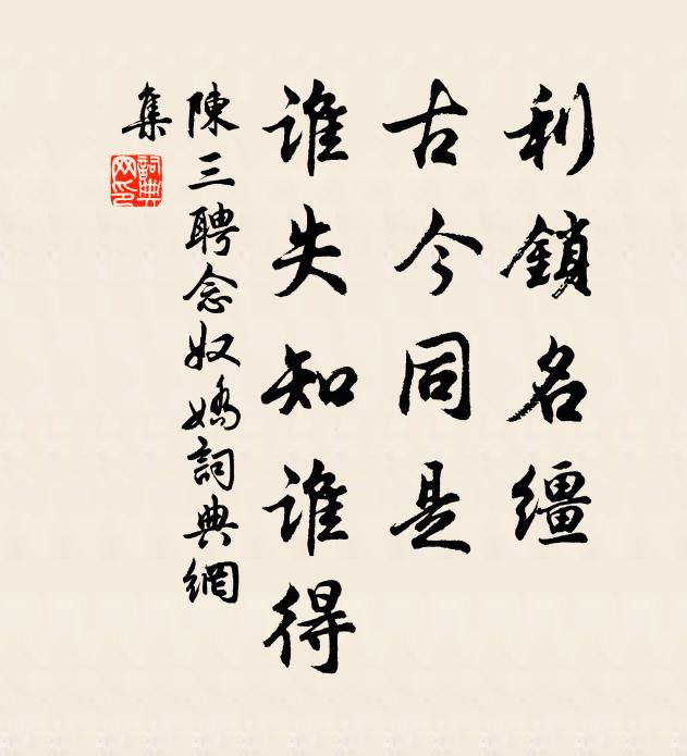陈三聘利锁名缰，古今同是，谁失知谁得书法作品欣赏