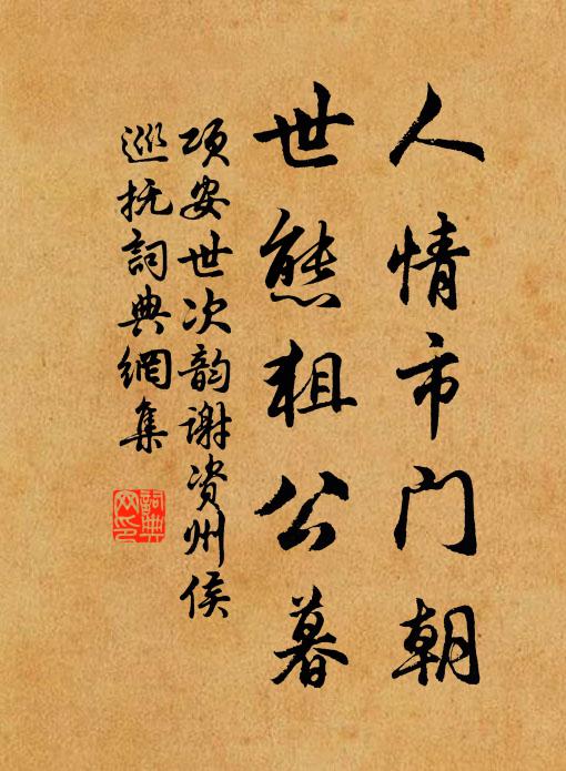 项安世人情市门朝，世态狙公暮书法作品欣赏