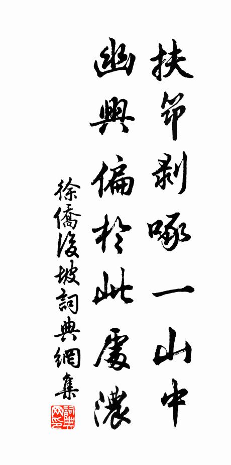 徐侨扶筇剥啄一山中，幽兴偏於此处浓书法作品欣赏