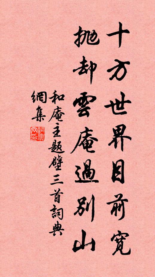 和庵主十方世界目前宽，抛却云庵过别山书法作品欣赏