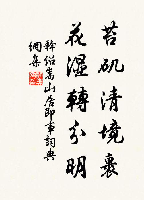 释绍嵩苔矶清境裹，花湿转分明书法作品欣赏